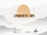七年级语文上册第一单元《济南的冬天》课件