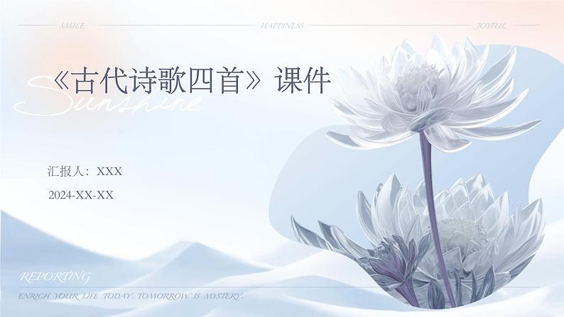 七年级语文上册第一单元《古代诗歌四首》课件第1页