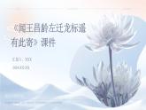 七年级语文上册第一单元《古代诗歌四首》之《闻王昌龄左迁龙标遥有此寄》课件