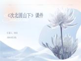 七年级语文上册第一单元《古代诗歌四首》之《次北固山下》课件