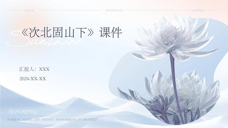 七年级语文上册第一单元《古代诗歌四首》之《次北固山下》课件第1页