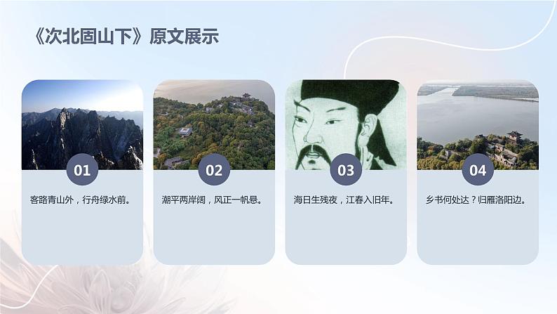 七年级语文上册第一单元《古代诗歌四首》之《次北固山下》课件第8页
