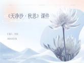 七年级语文上册第一单元《古代诗歌四首》之《天净沙·秋思》课件