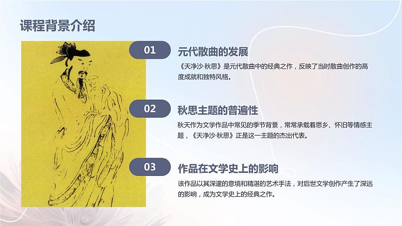 七年级语文上册第一单元《古代诗歌四首》之《天净沙·秋思》课件04