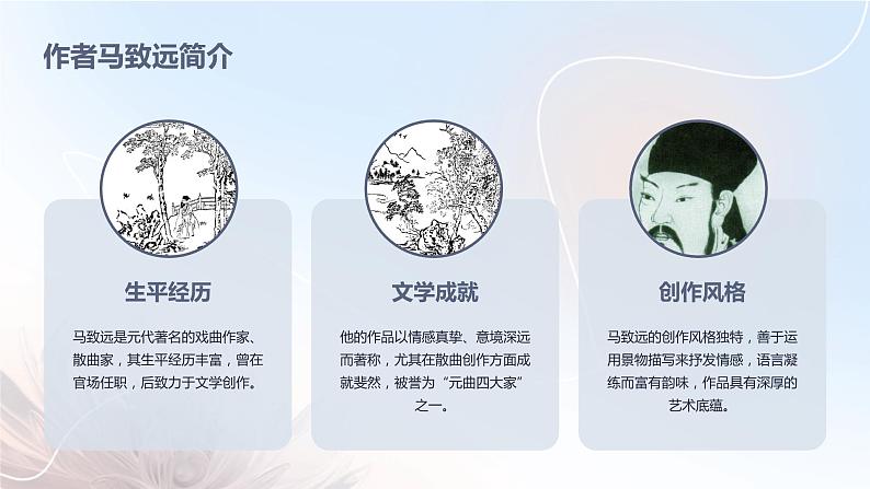 七年级语文上册第一单元《古代诗歌四首》之《天净沙·秋思》课件05