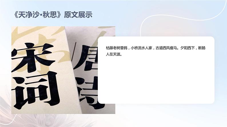七年级语文上册第一单元《古代诗歌四首》之《天净沙·秋思》课件08