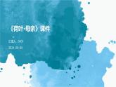 七年级语文上册第二单元散文诗二首《荷叶·母亲》课件