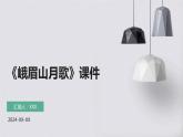 七年級(jí)語(yǔ)文上冊(cè)第三單元課外古詩(shī)詞《峨眉山月歌》課件