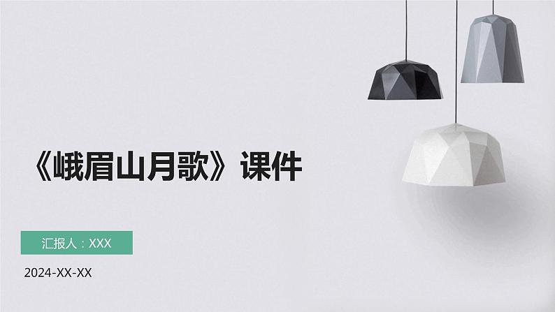 七年级语文上册第三单元课外古诗词《峨眉山月歌》课件01
