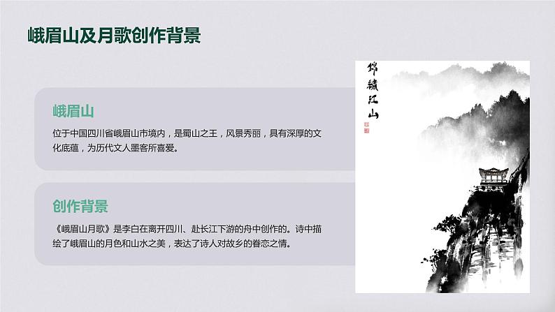 七年级语文上册第三单元课外古诗词《峨眉山月歌》课件04