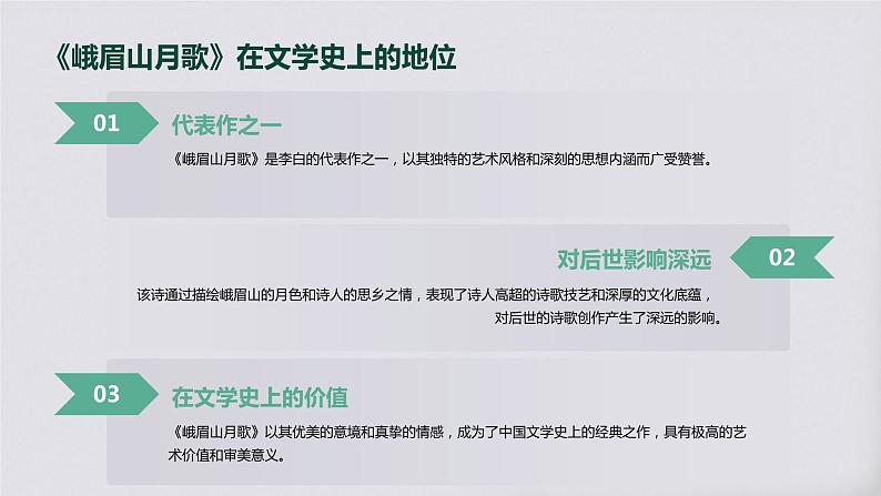 七年级语文上册第三单元课外古诗词《峨眉山月歌》课件07