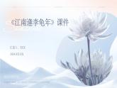 七年级语文上册第三单元课外古诗词《江南逢李龟年》课件