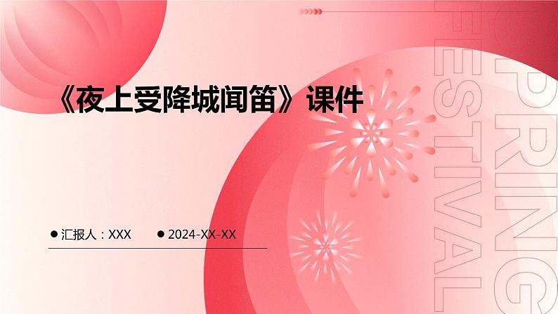 七年级语文上册第三单元课外古诗词《夜上受降城闻笛》课件01