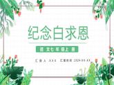 七年级语文上册第四单元《纪念白求恩》课件