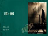 七年级语文上册第五单元《狼》课件