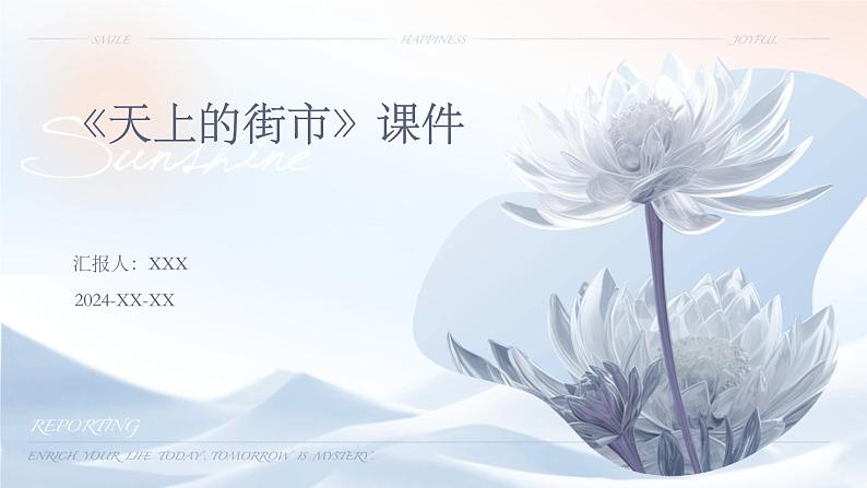 七年级语文上册第六单元《天上的街市》课件01