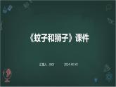 七年级语文上册第六单元寓言四则：《蚊子和狮子》课件