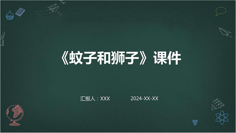 七年级语文上册第六单元寓言四则：《蚊子和狮子》课件01