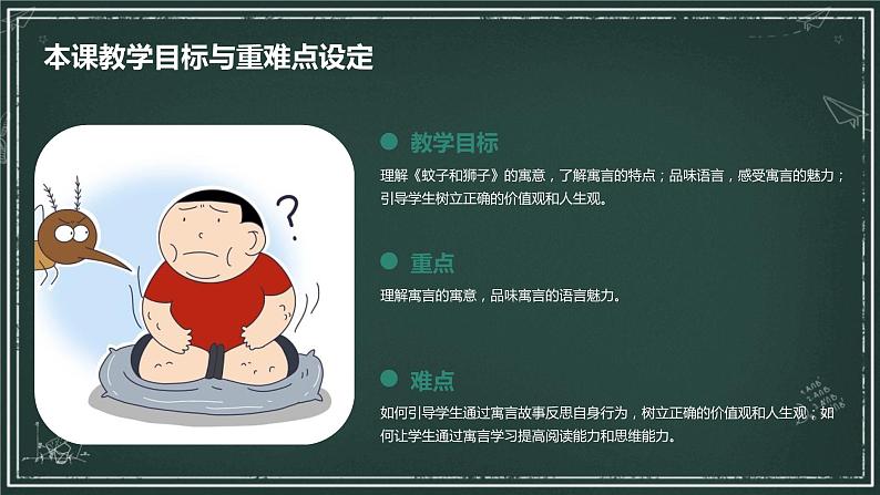 七年级语文上册第六单元寓言四则：《蚊子和狮子》课件07