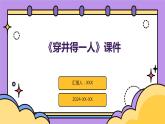 七年级语文上册第六单元寓言四则之《穿井得一人》课件