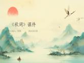 七年级语文上册第六单元课外古诗词《秋词》课件