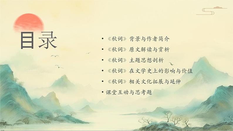 七年级语文上册第六单元课外古诗词《秋词》课件02