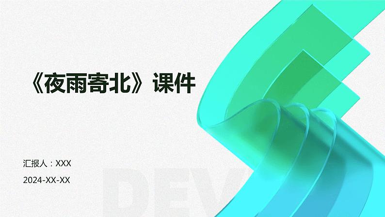 七年级语文上册第六单元课外古诗词《夜雨寄北》课件01