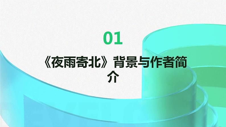 七年级语文上册第六单元课外古诗词《夜雨寄北》课件03