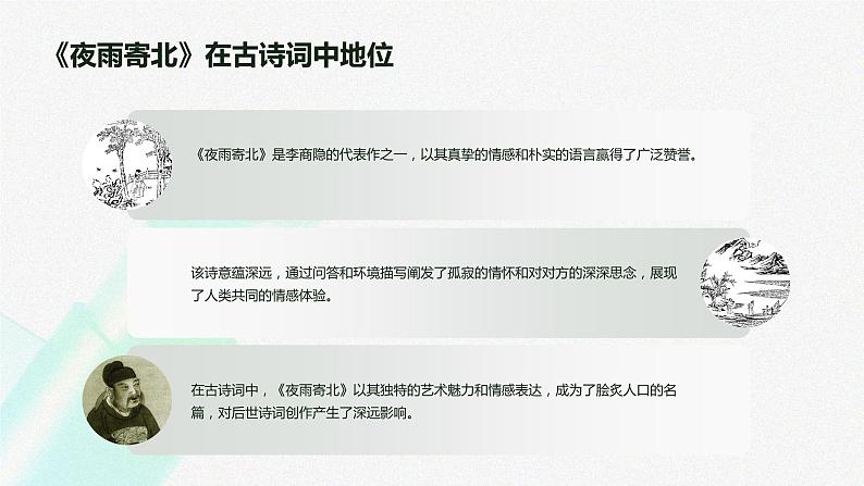 七年级语文上册第六单元课外古诗词《夜雨寄北》课件06
