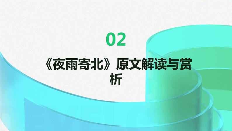 七年级语文上册第六单元课外古诗词《夜雨寄北》课件07