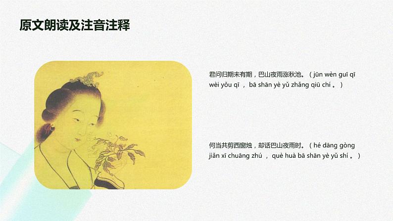 七年级语文上册第六单元课外古诗词《夜雨寄北》课件08