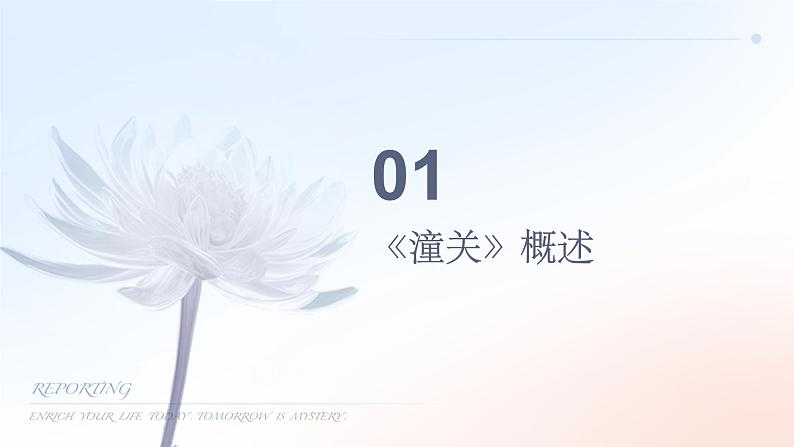 七年级语文上册第六单元《潼关》课件03