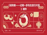 七年级语文下册第一单元《说和做——记闻一多先生言行片段》课件