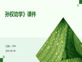 七年级语文下册第一单元《孙权劝学》课件