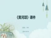 七年级语文下册第二单元《黄河颂》课件