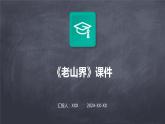 七年级语文下册第二单元《老山界》课件