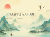 七年级语文下册第二单元《谁是最可爱的人》课件