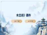 七年级语文下册第二单元《木兰诗》课件