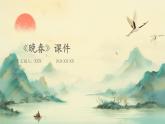 七年级语文下册第三单元课外古诗词《晚春》课件