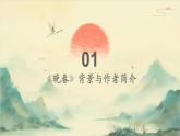 七年级语文下册第三单元课外古诗词《晚春》课件