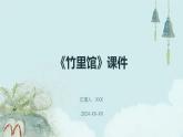 七年级语文下册第三单元课外古诗词《竹里馆》课件