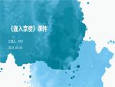 七年级语文下册第三单元课外古诗词《逢入京使》课件