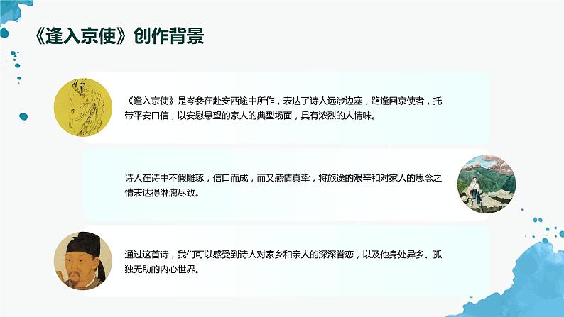 七年级语文下册第三单元课外古诗词《逢入京使》课件第5页