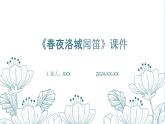 七年級語文下冊第三單元課外古詩詞《春夜洛城聞笛》課件