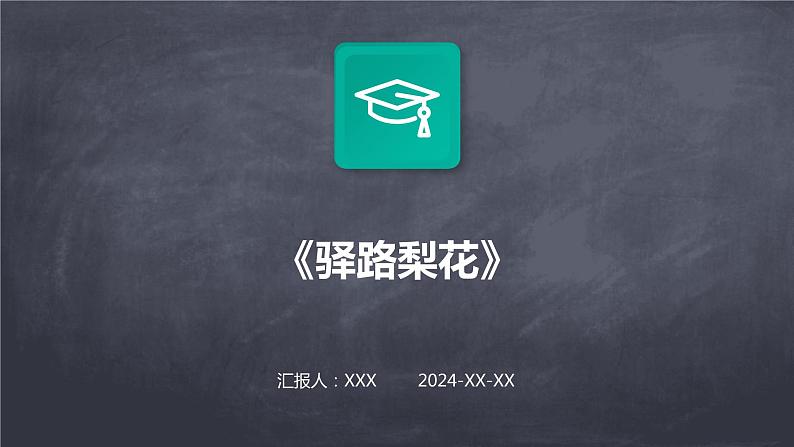 七年级语文下册第四单元《驿路梨花》课件第1页