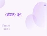七年级语文下册第四单元《短文两篇》之《陋室铭》课件
