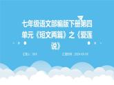 七年级语文下册第四单元《短文两篇》之《爱莲说》课件