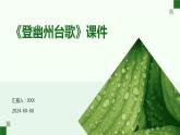 七年级语文下册第五单元《古代诗歌五首》之《登幽州台歌》课件