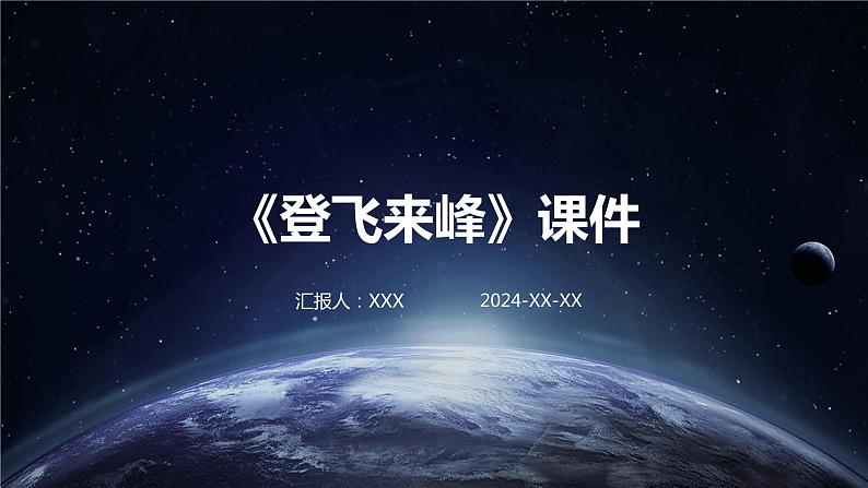 七年级语文下册第五单元《古代诗歌五首》之《登飞来峰》课件第1页