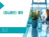七年级语文下册第五单元《古代诗歌五首》之《游山西村》课件